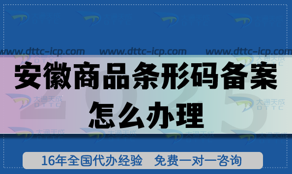 25年安徽商品條形碼備案怎么辦理?產(chǎn)品合規(guī)上市如何準(zhǔn)備?