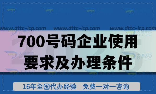 700號碼企業(yè)使用要求及辦理條件須知