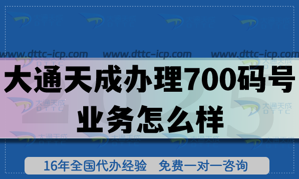 大通天成辦理700碼號(hào)業(yè)務(wù)怎么樣?具體如何申請(qǐng)?