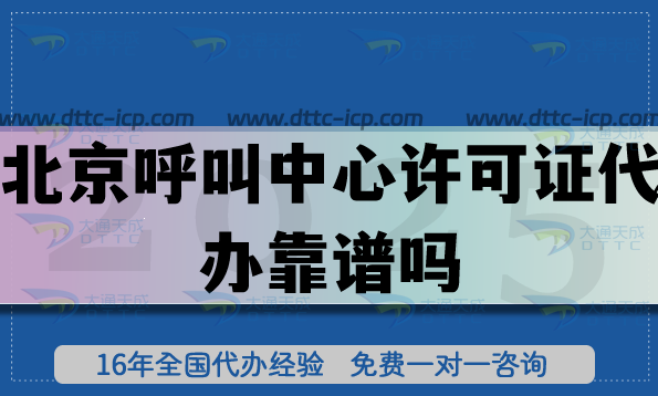 北京呼叫中心許可證代辦靠譜嗎?16年機(jī)構(gòu)總結(jié)教你繞開3大坑