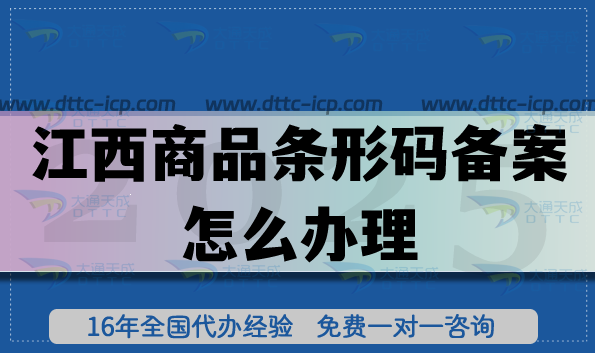 25年江西商品條形碼備案怎么辦理?條件材料流程容易嗎?