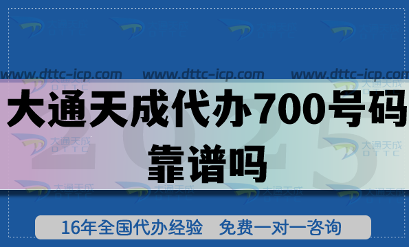 大通天成代辦700號(hào)碼靠譜嗎？如何準(zhǔn)備?