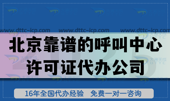 北京靠譜的呼叫中心許可證代辦公司，靠譜公司有5大篩選標(biāo)準(zhǔn)