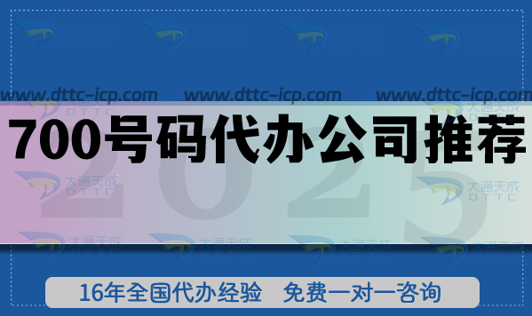 700號碼代辦公司推薦（25年整理）