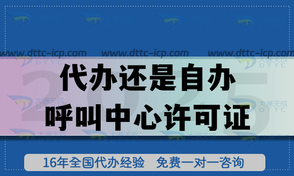 代辦還是自辦呼叫中心許可證?4個(gè)角度剖析辦理指引