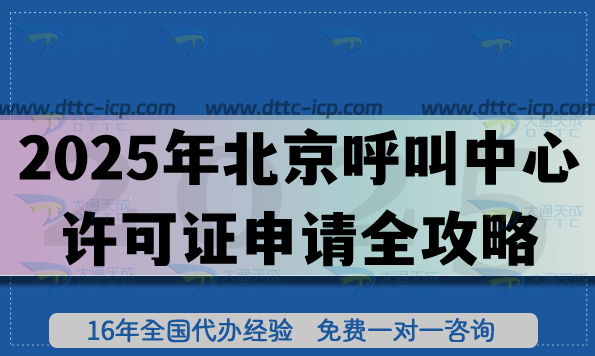 4個關(guān)鍵節(jié)點!2025年北京呼叫中心許可證申請全攻略