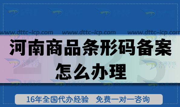 25年河南商品條形碼備案怎么辦理?申請條件材料流程三大關(guān)鍵點(diǎn)分享
