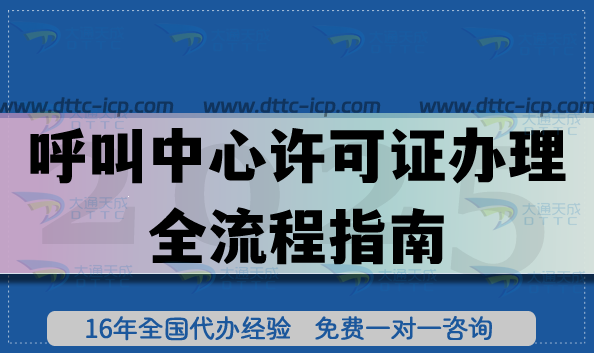 上海企業(yè)注意,呼叫中心許可證辦理全流程指南