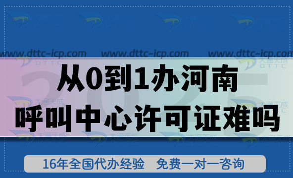 從0到1辦河南呼叫中心許可證難嗎?真實(shí)案例拆解，2025申請指南