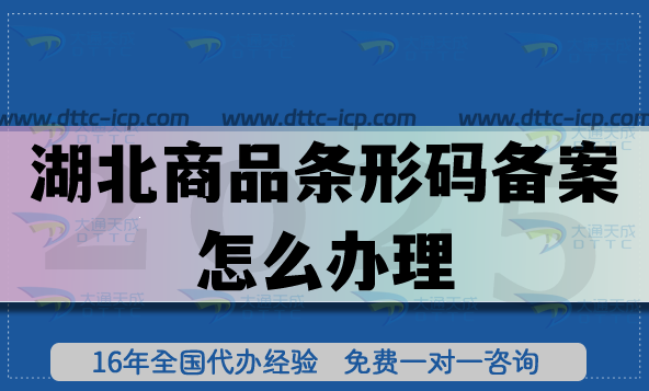 25年湖北商品條形碼備案怎么辦理?申請(qǐng)材料流程條件三大要點(diǎn)指引