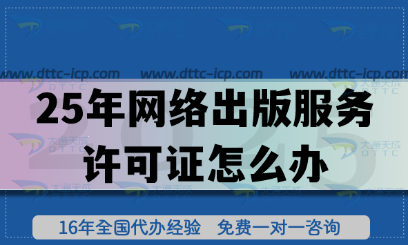 25年網(wǎng)絡(luò)出版服務(wù)許可證怎么辦,申請(qǐng)條件流程拆解指引