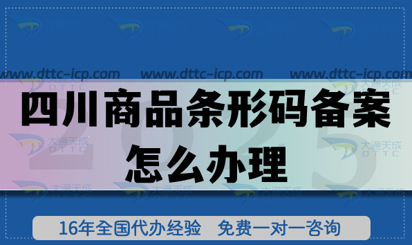 四川商品條形碼備案怎么辦理?25年EAN13申請條件材料攻略