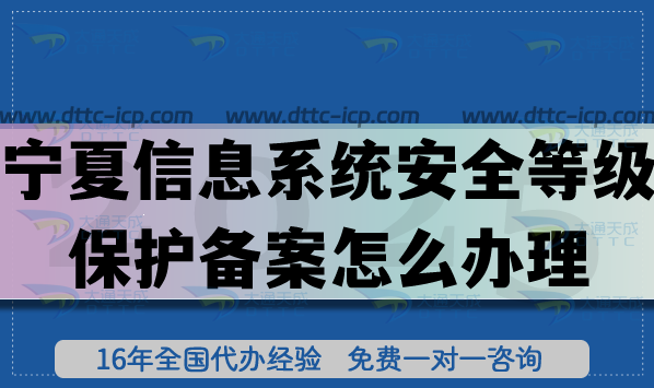 最新寧夏信息系統安全等級保護備案怎么辦理?25年網絡等保備案申請攻略