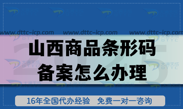 2025山西商品條形碼備案怎么辦理?EAN13申請條件材料深度解析