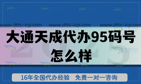 大通天成代辦95碼號怎么樣?從案例看大通天成代辦優(yōu)勢與保障