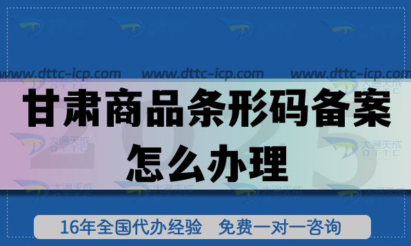 甘肅商品條形碼備案怎么辦理?25年EAN13申請條件材料深度分享