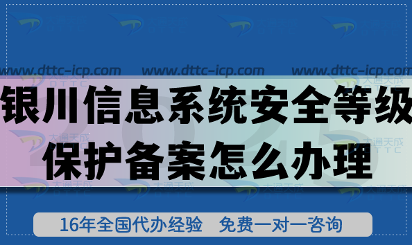 銀川信息系統(tǒng)安全等級保護備案怎么辦理?網(wǎng)絡等保備案申請深度解析