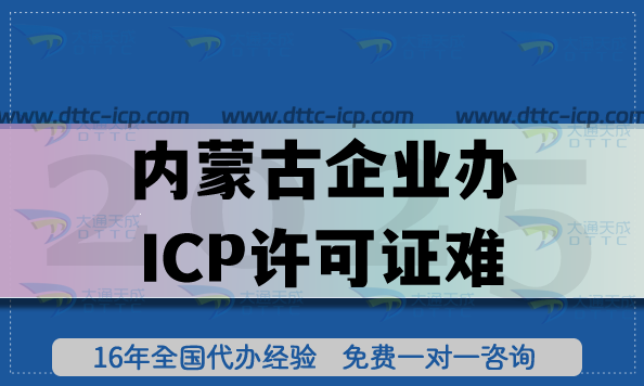 內(nèi)蒙古企業(yè)辦ICP許可證難?大通天成一站式服務(wù)解難題