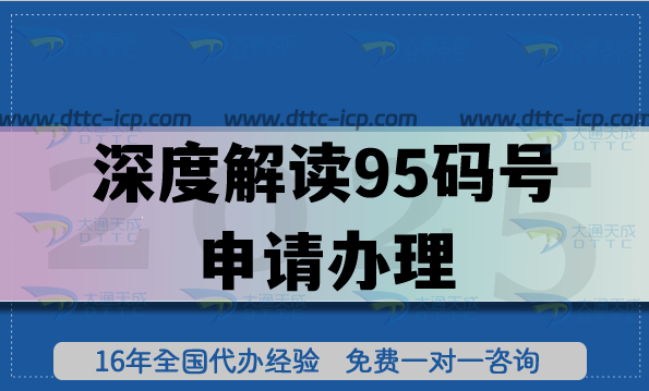 深度解讀95碼號(hào)申請(qǐng)辦理,流程與注意事項(xiàng)全攻略