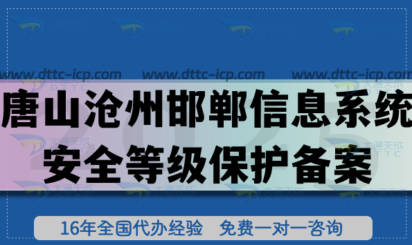 唐山滄州邯鄲信息系統(tǒng)安全等級保護備案怎么辦理?網(wǎng)絡(luò)等保備案條件材料申請