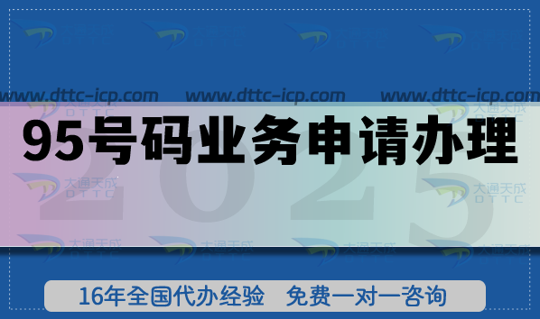 95號(hào)碼業(yè)務(wù)申請(qǐng)辦理,企業(yè)申請(qǐng)流程與注意事項(xiàng)全攻略