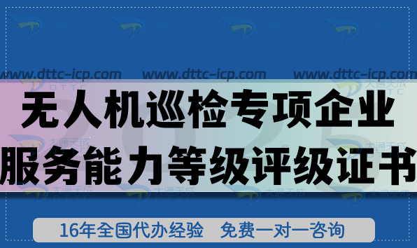無(wú)人機(jī)巡檢專(zhuān)項(xiàng)企業(yè)服務(wù)能力等級(jí)評(píng)級(jí)證書(shū)怎么辦理?申請(qǐng)好處有哪些?