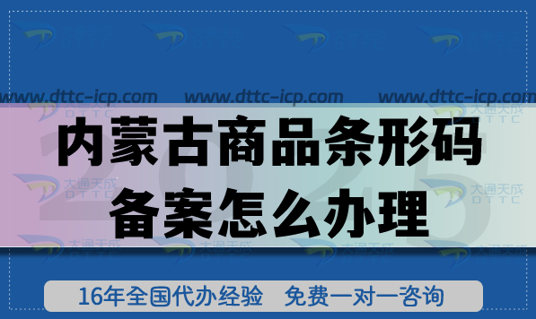 2025內蒙古商品條形碼備案怎么辦理?EAN13條件材料申請指南