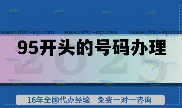 95開頭的號碼怎么辦理?政策+材料清單一次說透