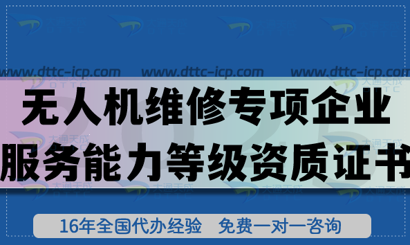 無人機(jī)維修專項企業(yè)服務(wù)能力等級資質(zhì)證書怎么辦理?企業(yè)申請好處有哪些?
