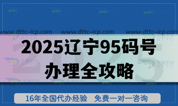 2025遼寧95碼號(hào)辦理全攻略：政策要求、流程及注意事項(xiàng)