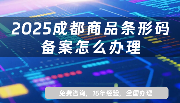 2025成都商品條形碼備案怎么辦理?EAN13條件材料申請大全