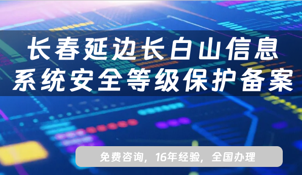 長(zhǎng)春延邊長(zhǎng)白山信息系統(tǒng)安全等級(jí)保護(hù)備案怎么辦理?網(wǎng)絡(luò)等保備案條件材料流程指南