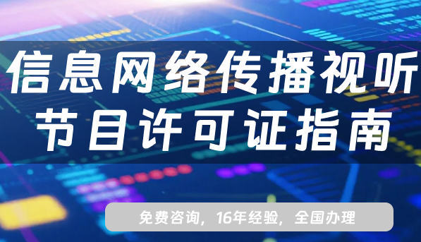25年信息網(wǎng)絡(luò)傳播視聽節(jié)目許可證辦理指南,辦理的好處及要求
