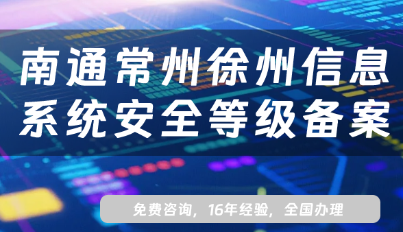 南通常州徐州信息系統(tǒng)安全等級(jí)保護(hù)備案怎么辦理?網(wǎng)絡(luò)等保備案條件材料流程匯總