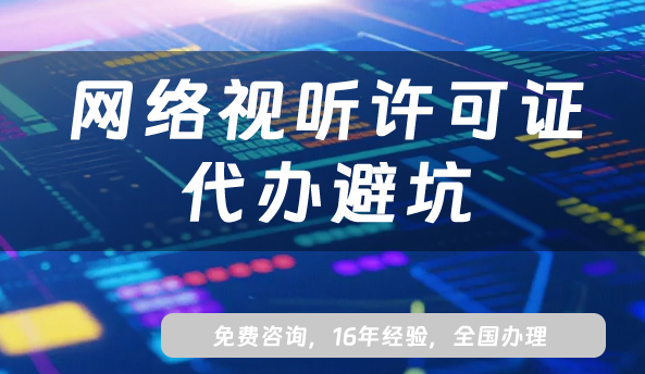 2025年網(wǎng)絡(luò)視聽許可證代辦避坑：大通天成靠不靠譜?看完這篇就懂