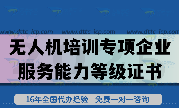 無人機培訓專項企業(yè)服務能力等級證書是什么?怎么辦理?