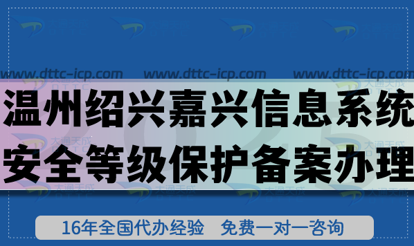 溫州紹興嘉興信息系統(tǒng)安全等級保護(hù)備案怎么辦理?2025網(wǎng)絡(luò)等保備案條件材料流程