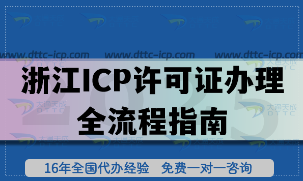 2025浙江ICP許可證辦理全流程指南來啦,條件材料分享