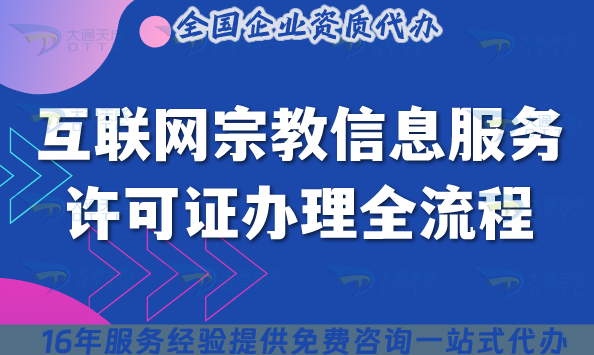 2025年互聯(lián)網(wǎng)宗教信息服務(wù)許可證辦理全流程解析