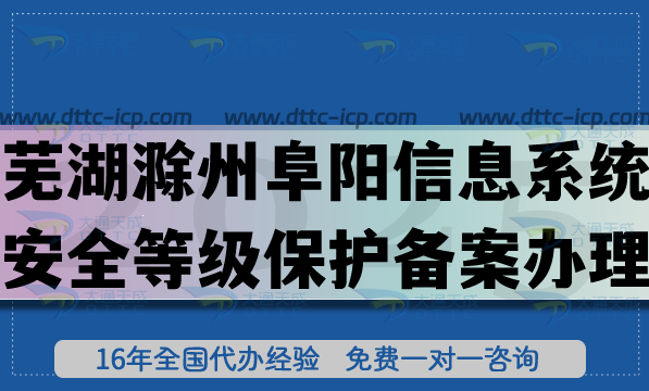 蕪湖滁州阜陽信息系統(tǒng)安全等級保護(hù)備案怎么辦理?最新網(wǎng)絡(luò)等保備案條件材料明細(xì)