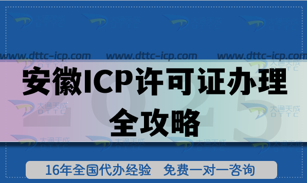 2025年安徽ICP許可證辦理全攻略：政策、流程、難點(diǎn)一次說清