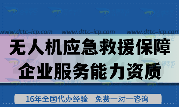 無(wú)人機(jī)應(yīng)急救援保障企業(yè)服務(wù)能力資質(zhì)等級(jí)證書(shū)怎么辦理