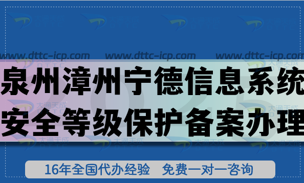 泉州漳州寧德信息系統(tǒng)安全等級保護(hù)備案怎么辦理?2025網(wǎng)絡(luò)等保備案條件材料攻略