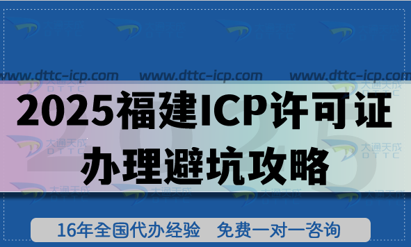 告別申請難題!2025福建ICP許可證辦理避坑攻略