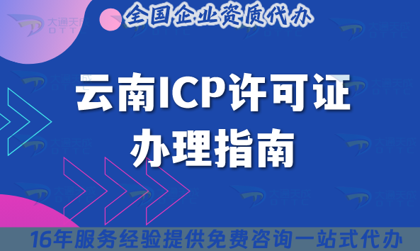 云南ICP許可證辦理指南：管轄區(qū)域、條件及注意事項(xiàng)
