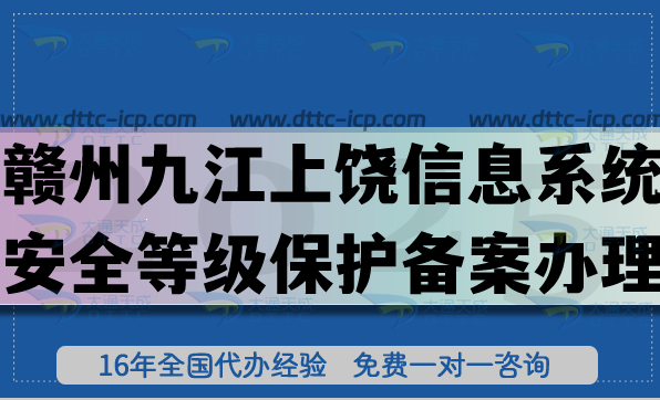 贛州九江上饒信息系統(tǒng)安全等級保護備案怎么辦理?25年網(wǎng)絡(luò)等保備案條件材料