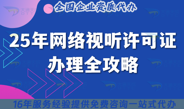 2025年信息網(wǎng)絡(luò)視聽節(jié)目傳播許可證辦理全攻略