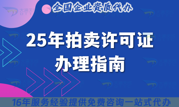 25年拍賣許可證辦理指南：業(yè)務(wù)范圍+代辦的好處